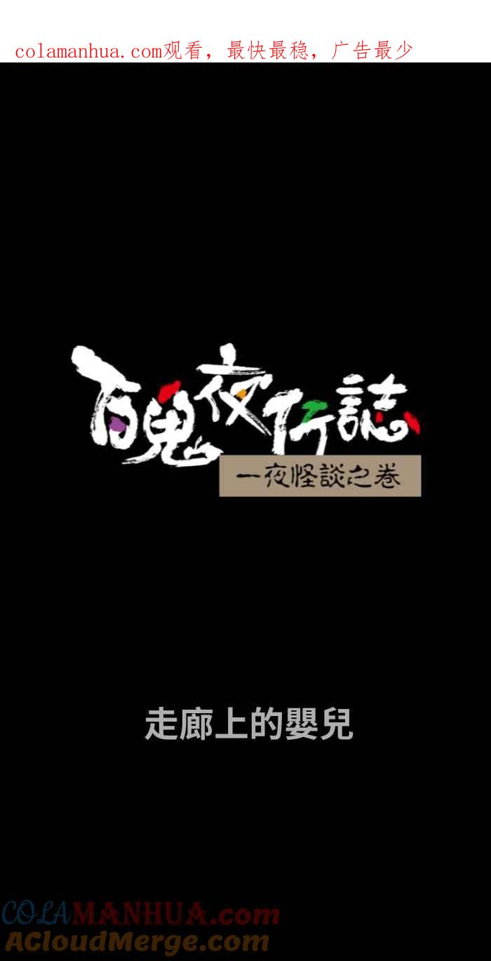 百鬼夜行志・一夜怪谈之卷 - [第740话] 走廊上的婴儿 - 第1张图