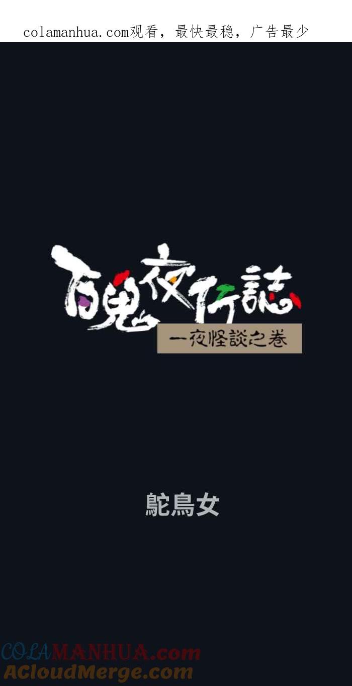 百鬼夜行志・一夜怪谈之卷 - [第742话] 鸵鸟女 - 第1张图