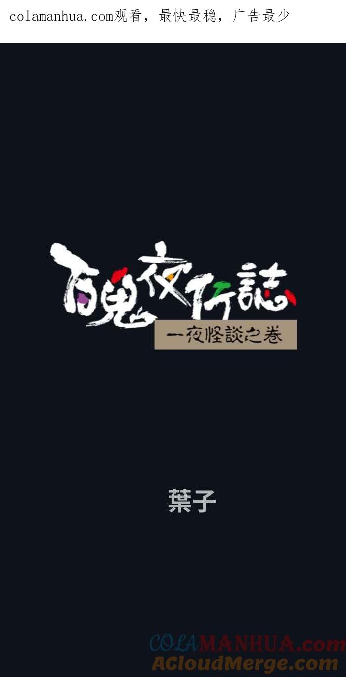 百鬼夜行志・一夜怪谈之卷 - [第743话] 叶子 - 第1张图