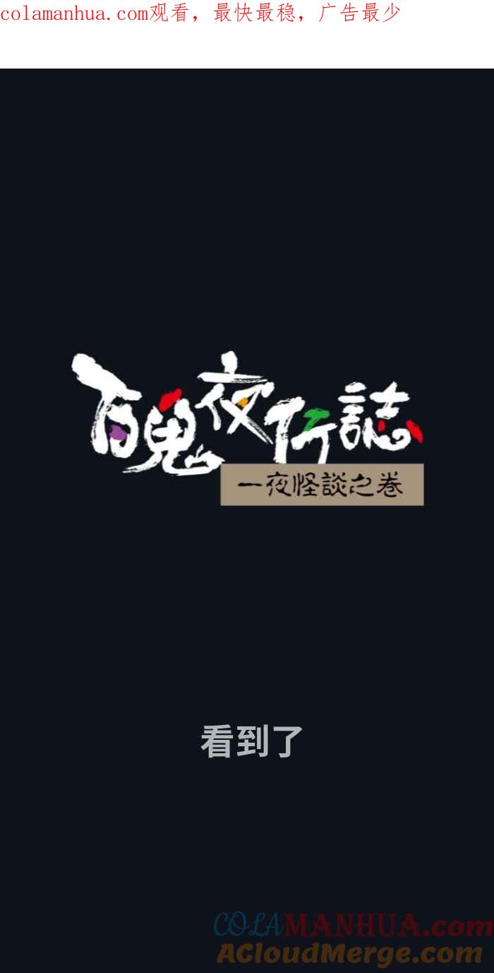 百鬼夜行志・一夜怪谈之卷 - [第747话] 看到了 - 第1张图