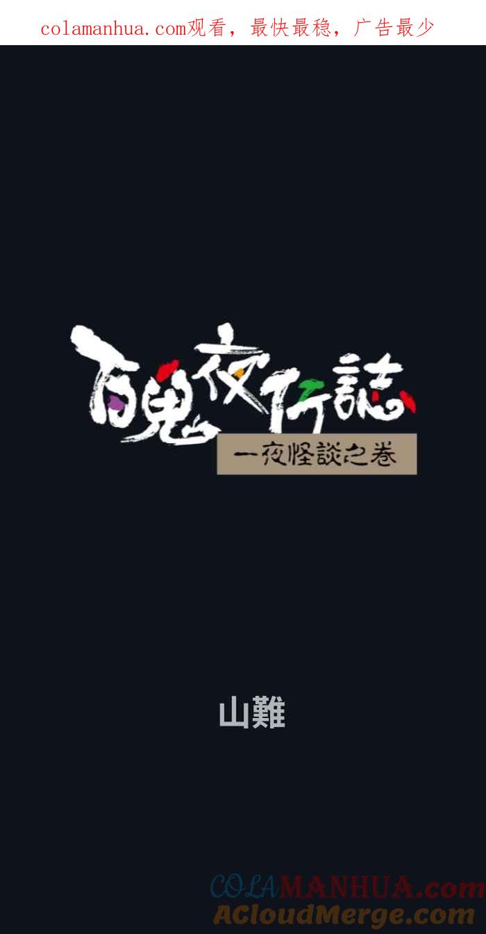 百鬼夜行志・一夜怪谈之卷 - [第750话] 山难 - 第1张图