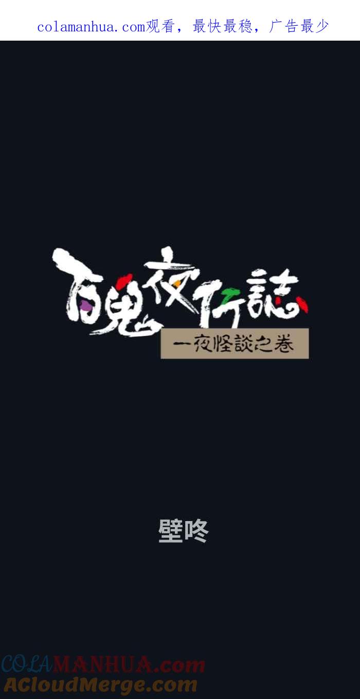 百鬼夜行志・一夜怪谈之卷 [第755话] 壁咚 第1页