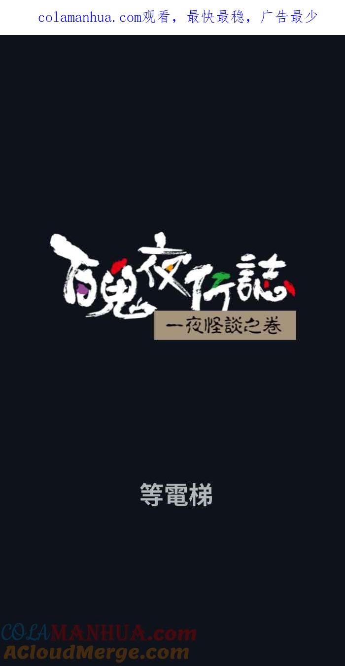 百鬼夜行志・一夜怪谈之卷 - [第762话] 等电梯 - 第1张图