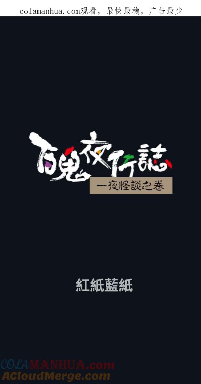 百鬼夜行志・一夜怪谈之卷 - [第765话] 红纸蓝纸 - 第1张图