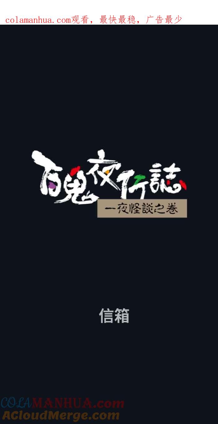 百鬼夜行志・一夜怪谈之卷 - [第766话] 信箱 - 第1张图