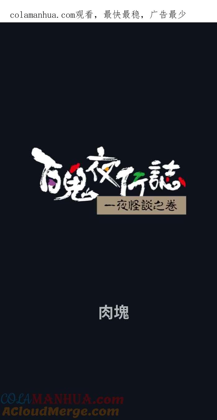 百鬼夜行志・一夜怪谈之卷 - [第767话] 肉块 - 第1张图