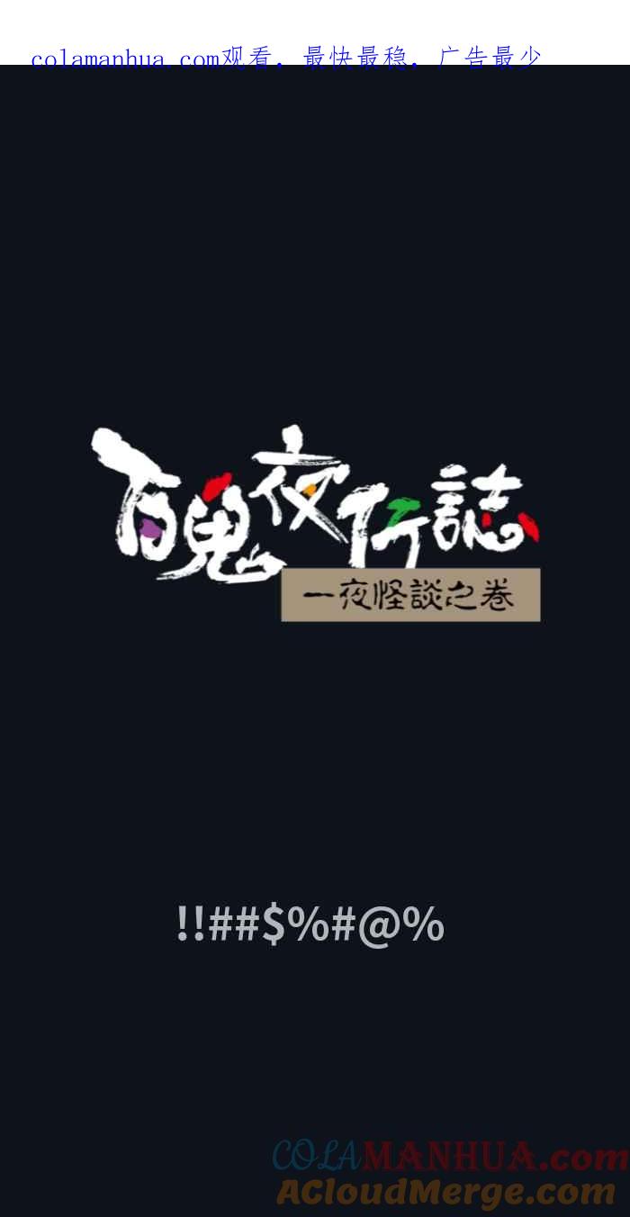 百鬼夜行志・一夜怪谈之卷 - [第768话] !! $% @% - 第1张图