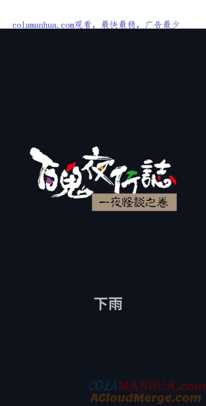 百鬼夜行志・一夜怪谈之卷 - [第772话] 下雨 - 第1张图