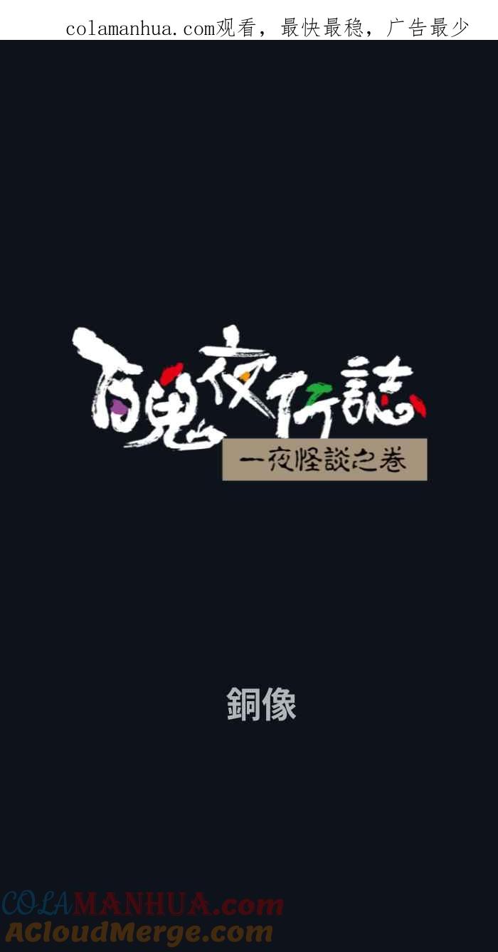 百鬼夜行志・一夜怪谈之卷 - [第773话] 铜像 - 第1张图