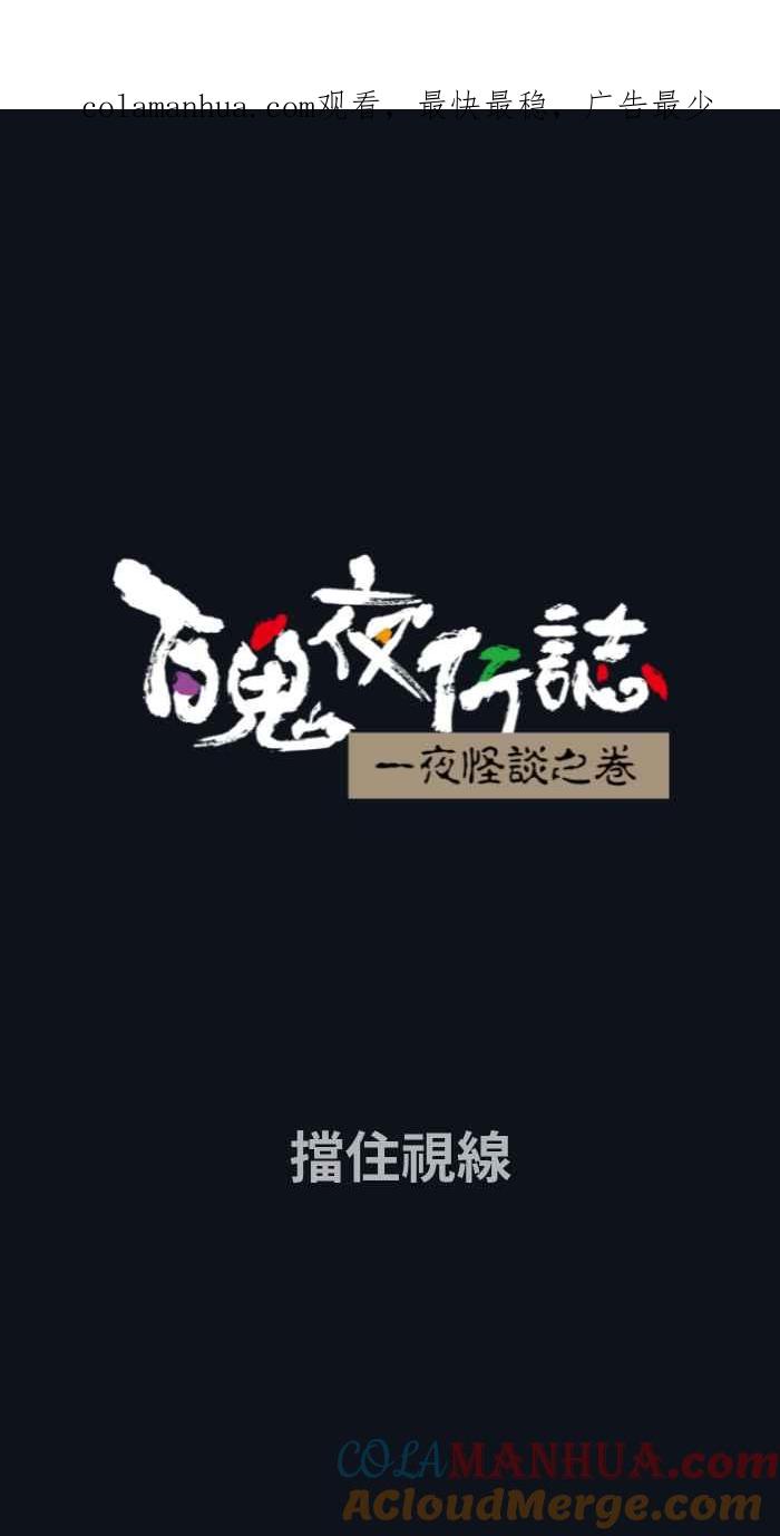 百鬼夜行志・一夜怪谈之卷 - [第775话] 挡住视线 - 第1张图