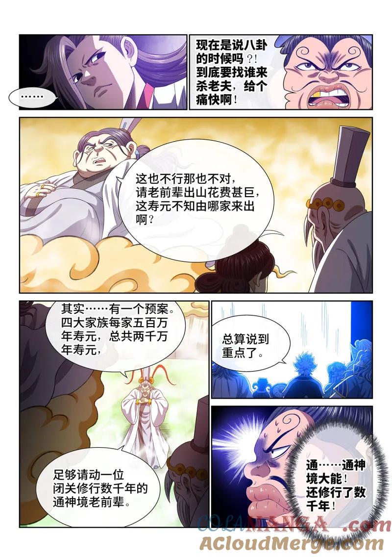 我是大神仙 第780话 ·诛仙会 第15页