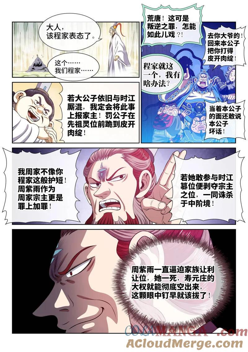 我是大神仙 第780话 ·诛仙会 第17页