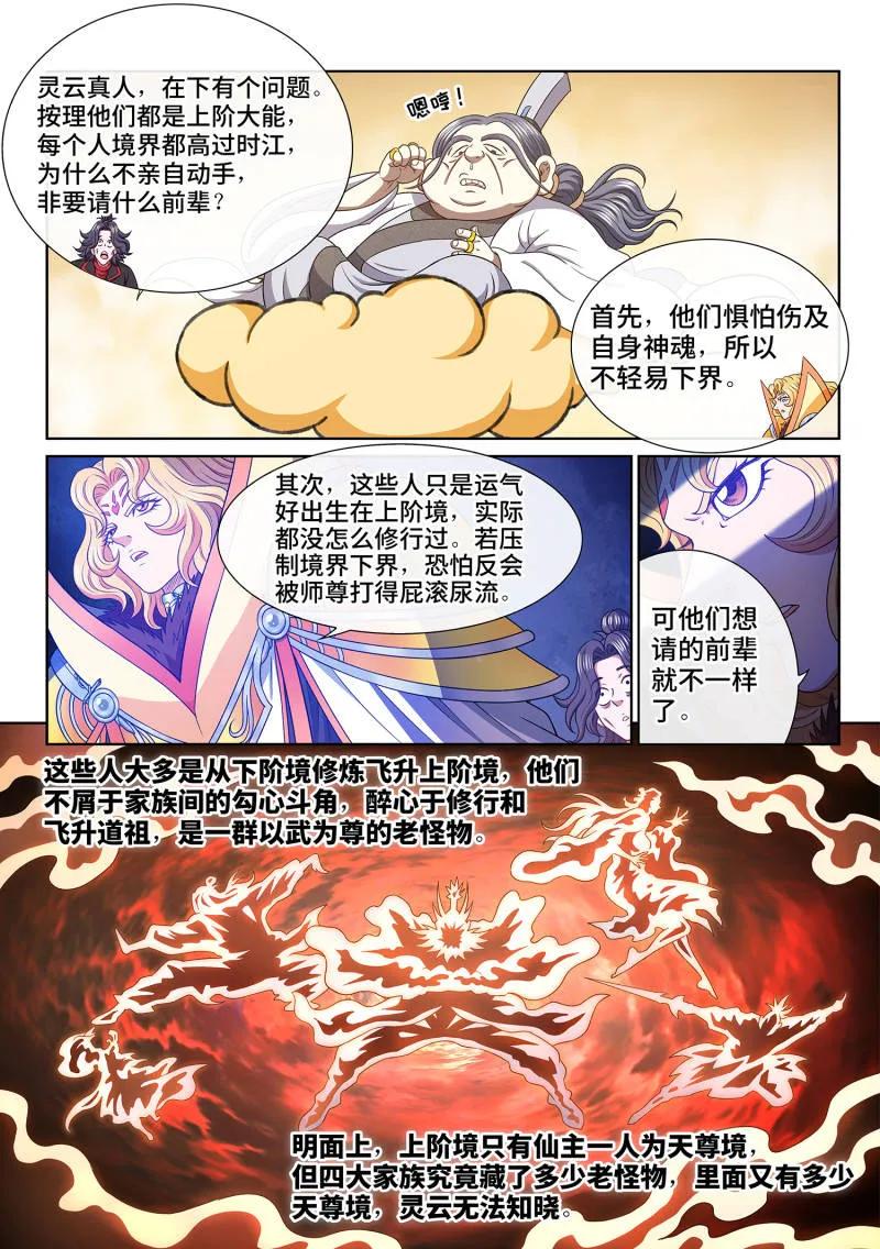 我是大神仙 第780话 ·诛仙会 第12页