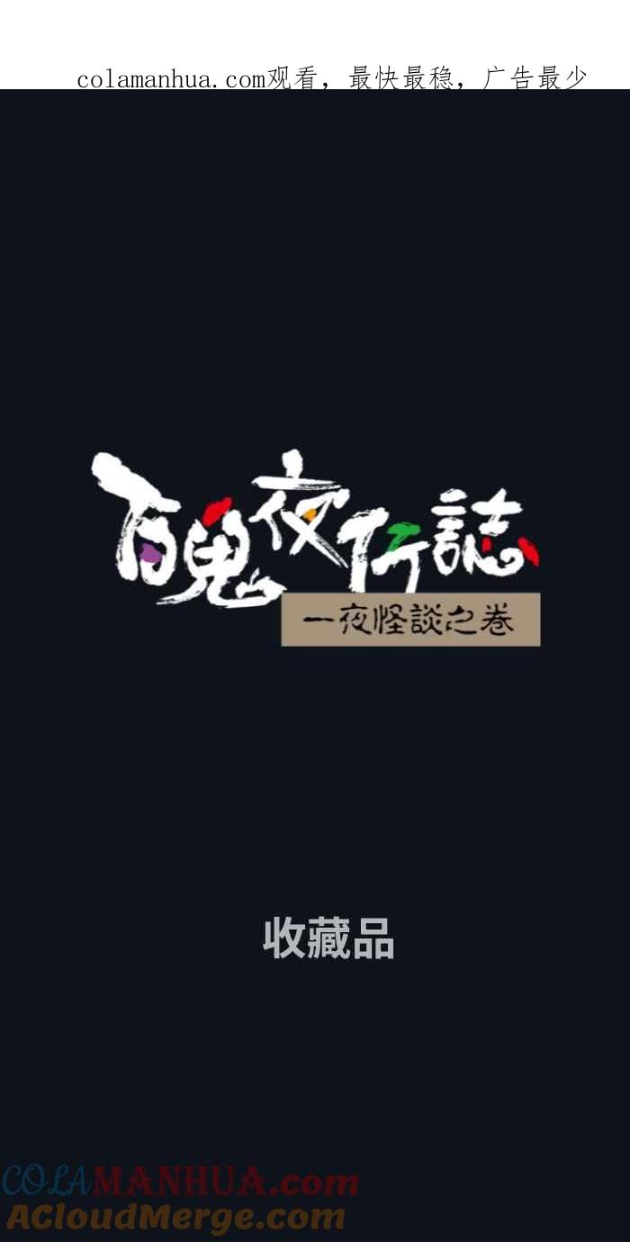 百鬼夜行志・一夜怪谈之卷 - [第782话] 收藏品 - 第1张图