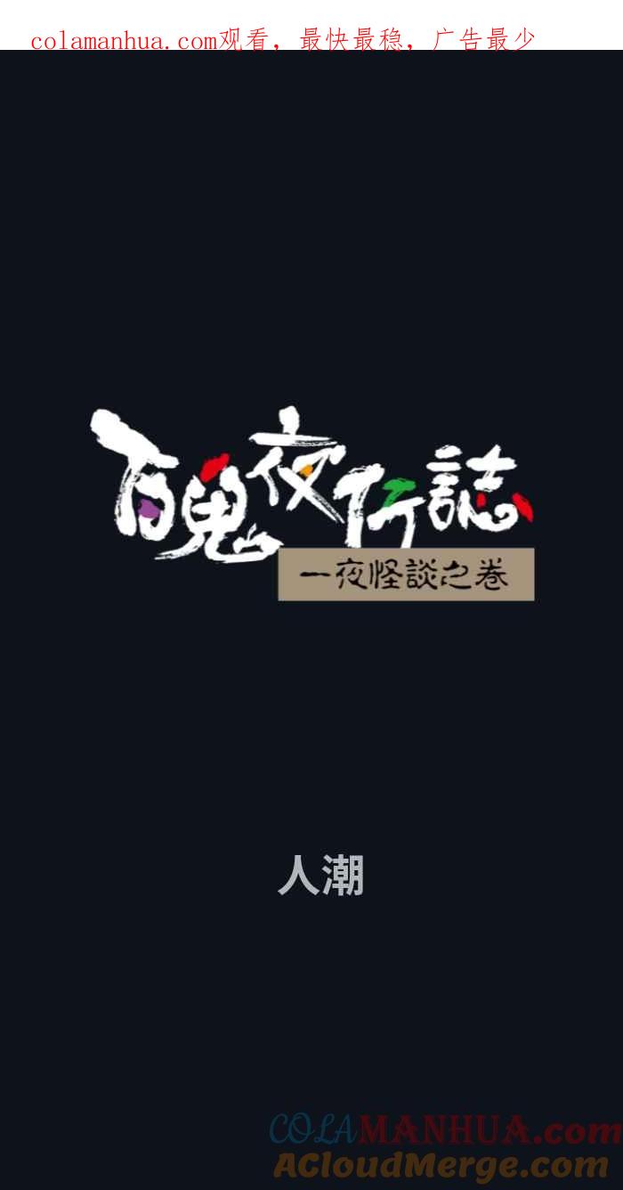 百鬼夜行志・一夜怪谈之卷 - [第785话] 人潮 - 第1张图