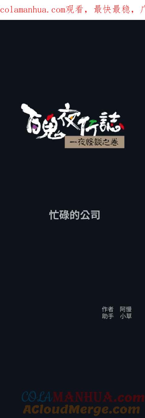 百鬼夜行志・一夜怪谈之卷 - [第790话] 忙碌的公司 - 第1张图