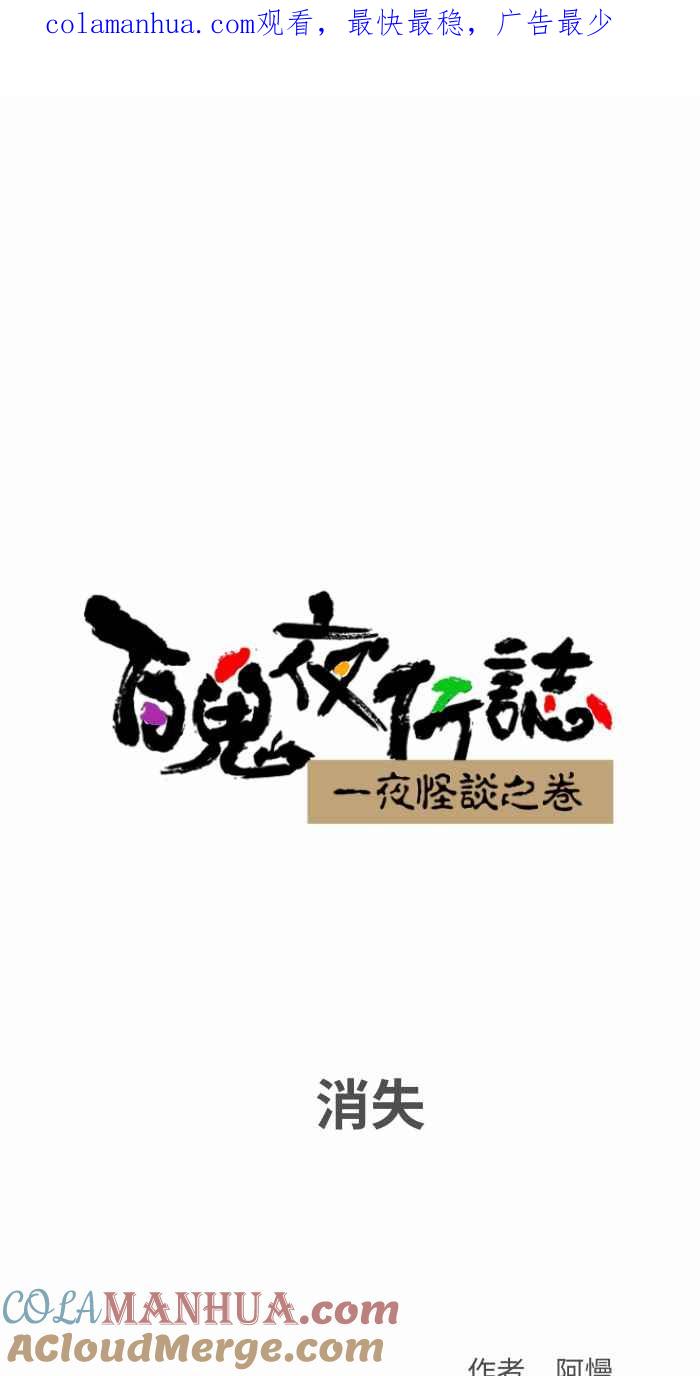 百鬼夜行志・一夜怪谈之卷 - [第791话] 消失 - 第1张图