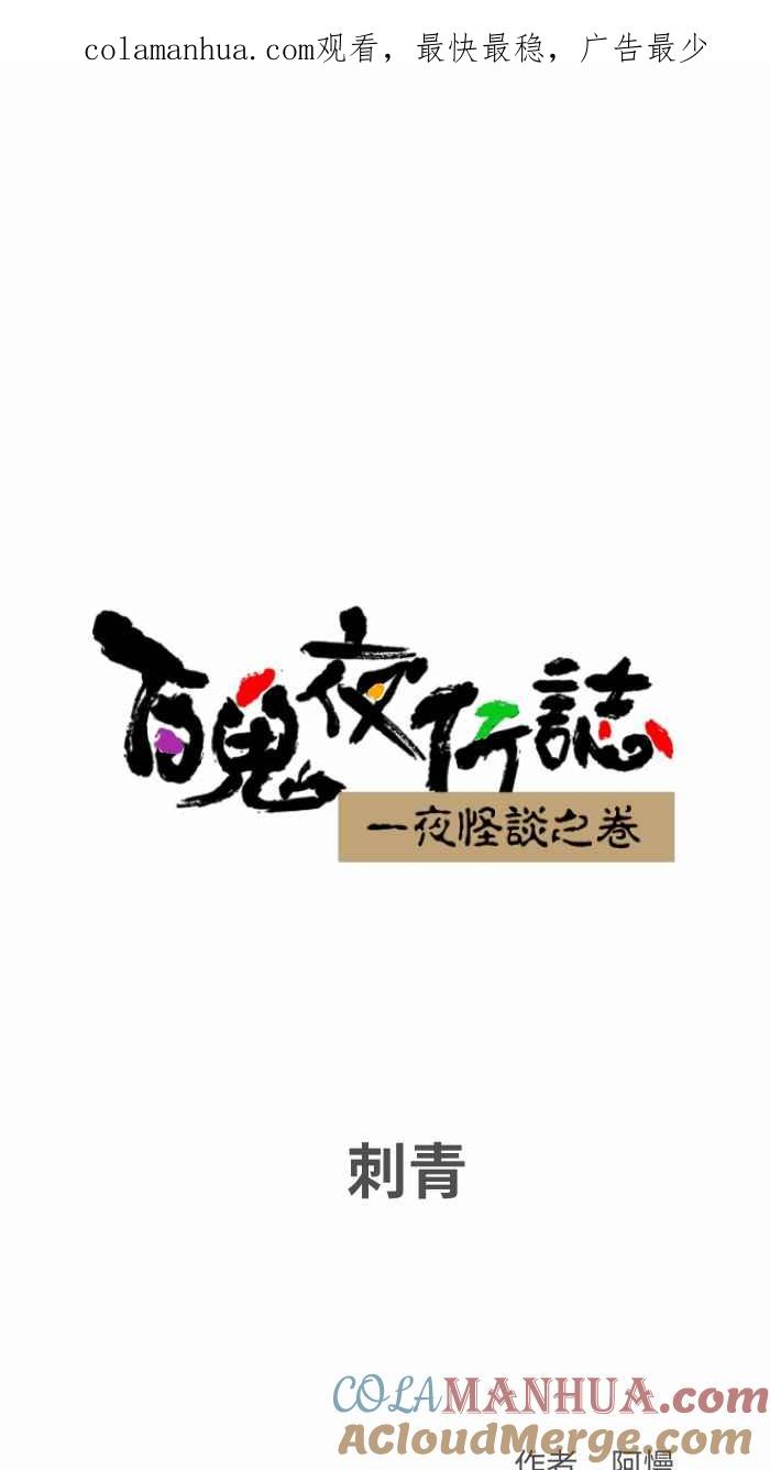 百鬼夜行志・一夜怪谈之卷 - [第792话] 刺青 - 第1张图