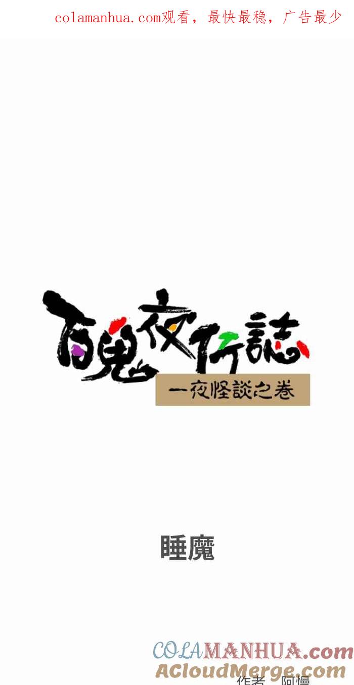 百鬼夜行志・一夜怪谈之卷 - [第793话] 睡魔 - 第1张图