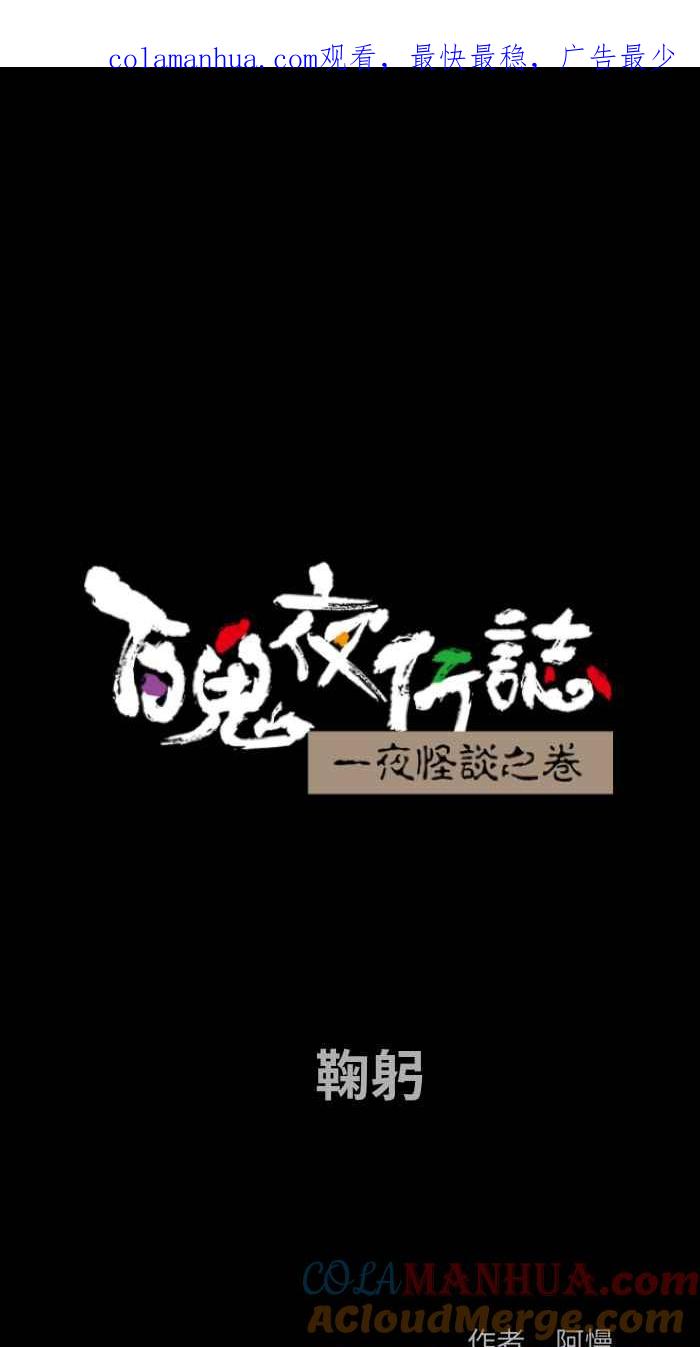 百鬼夜行志・一夜怪谈之卷 - [第794话] 鞠躬 - 第1张图