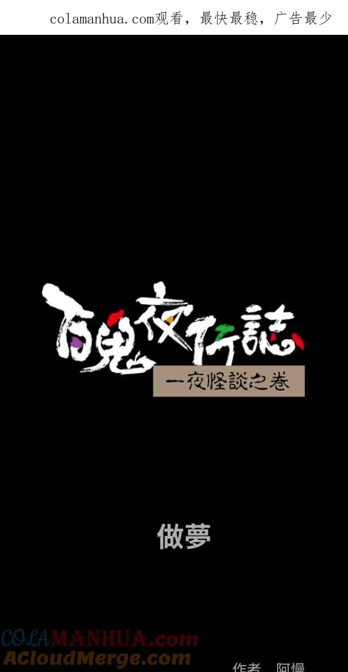 百鬼夜行志・一夜怪谈之卷 - [第795话] 做梦 - 第1张图