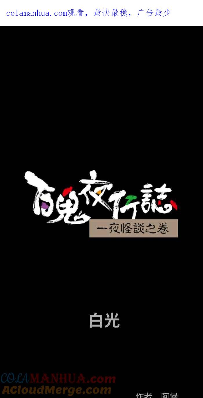 百鬼夜行志・一夜怪谈之卷 - [第797话] 白光 - 第1张图