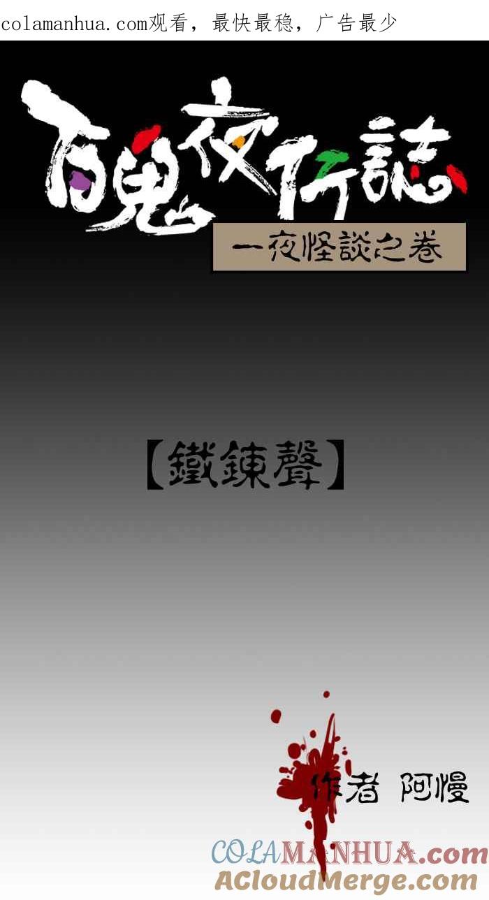 百鬼夜行志・一夜怪谈之卷 [第7话] 铁錬声 第1页