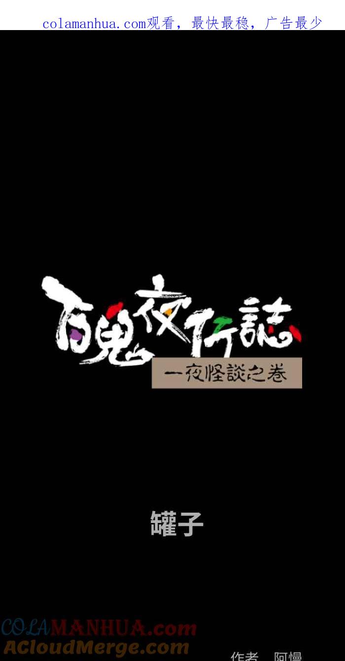 百鬼夜行志・一夜怪谈之卷 - [第800话] 罐子 - 第1张图