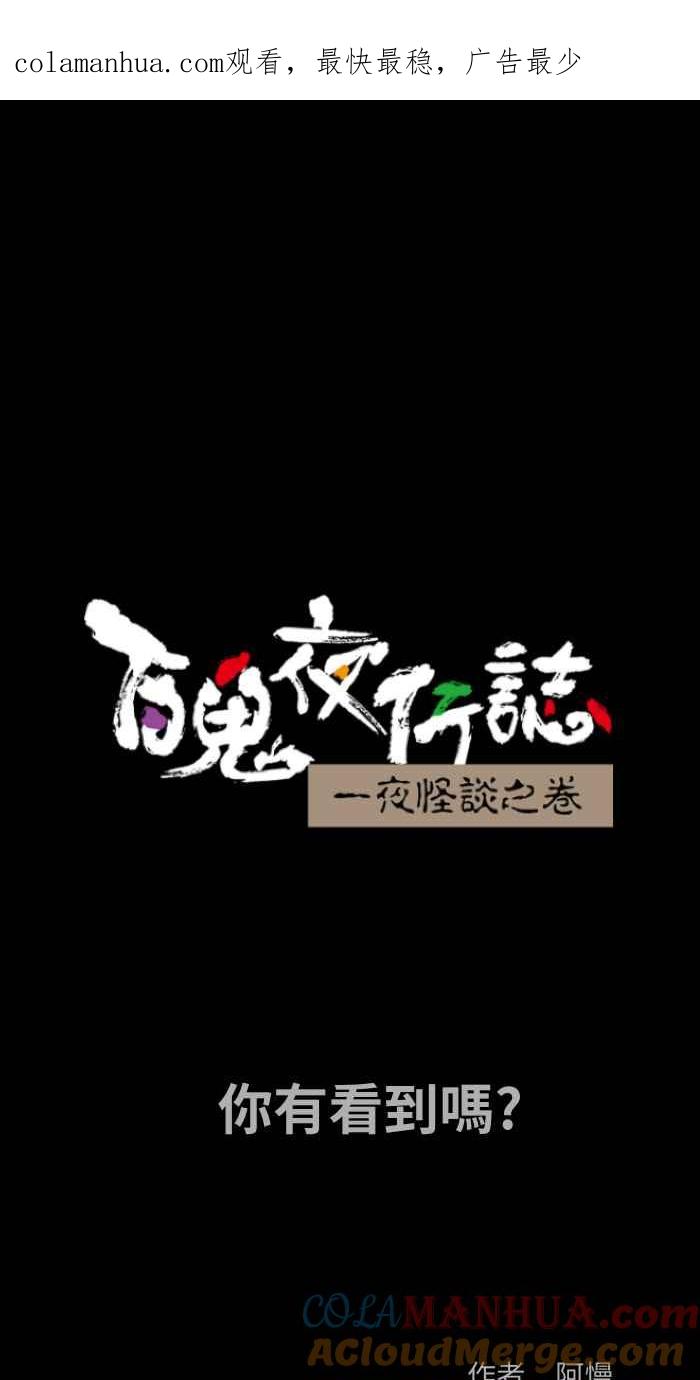 百鬼夜行志・一夜怪谈之卷 - [第801话] 你有看到吗？ - 第1张图