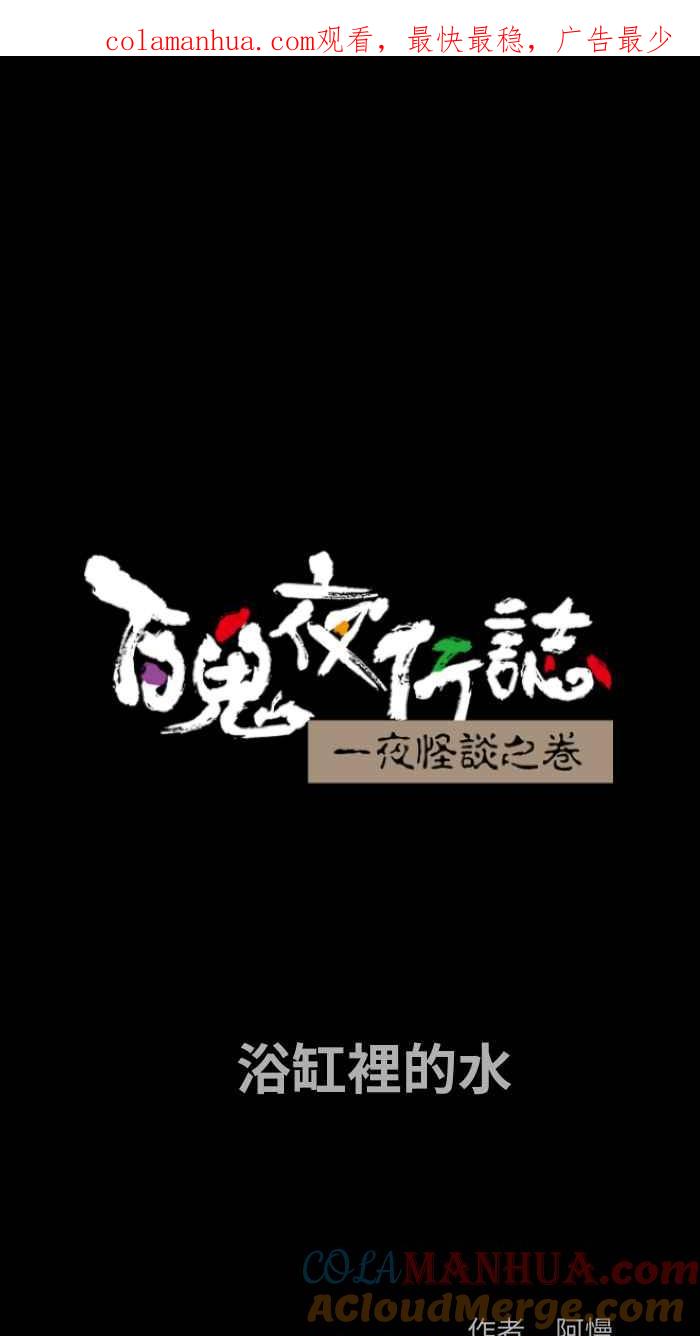 百鬼夜行志・一夜怪谈之卷 - [第802话] 浴缸里的水 - 第1张图