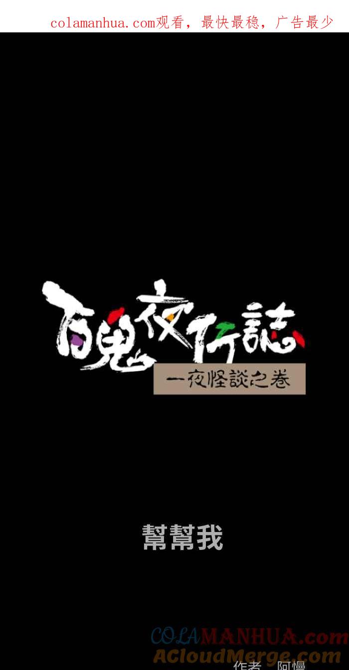 百鬼夜行志・一夜怪谈之卷 - [第805话] 帮帮我 - 第1张图
