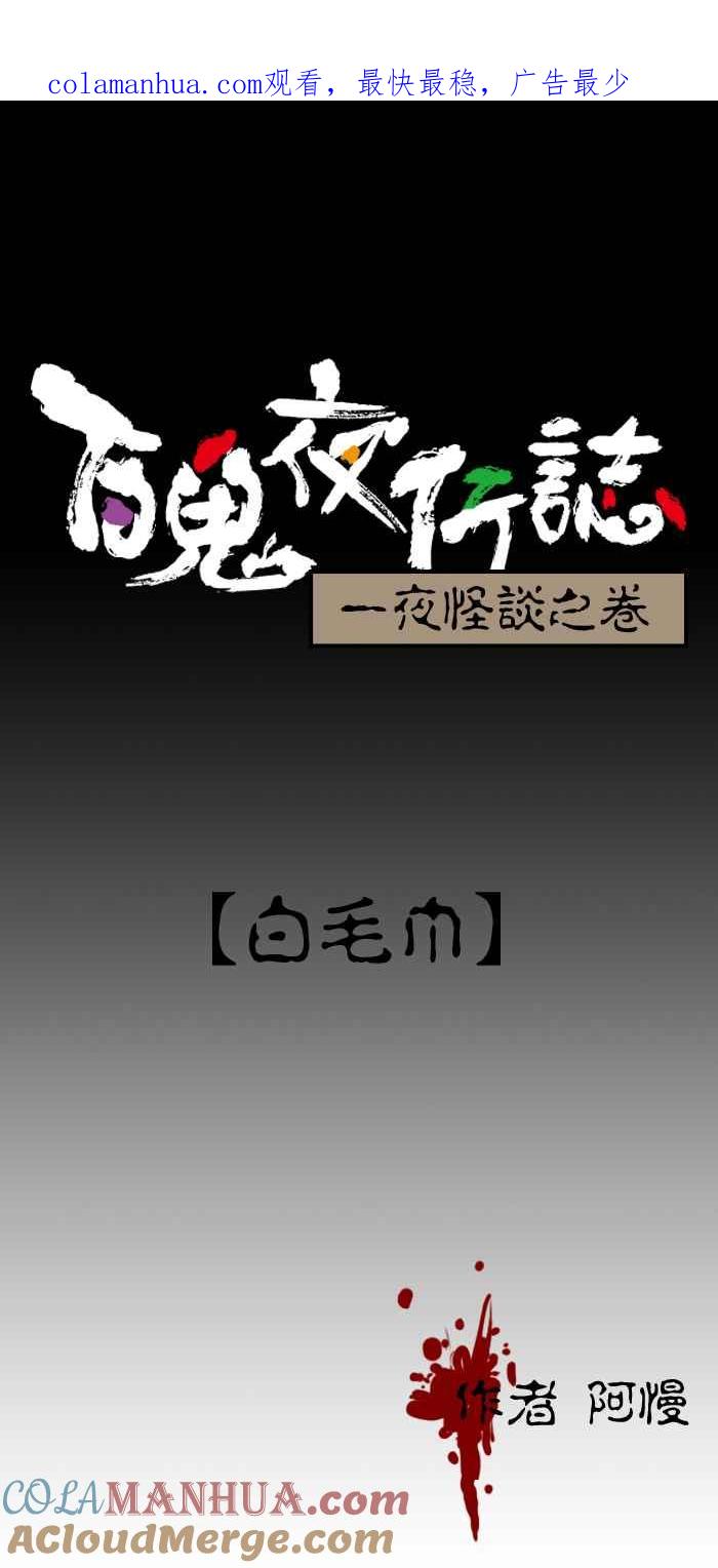百鬼夜行志・一夜怪谈之卷 - [第80话] 白毛巾 - 第1张图