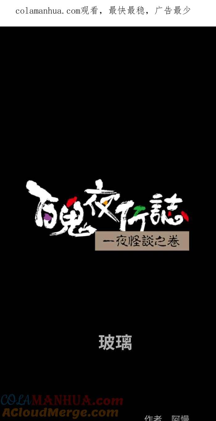 百鬼夜行志・一夜怪谈之卷 - [第809话] 玻璃 - 第1张图