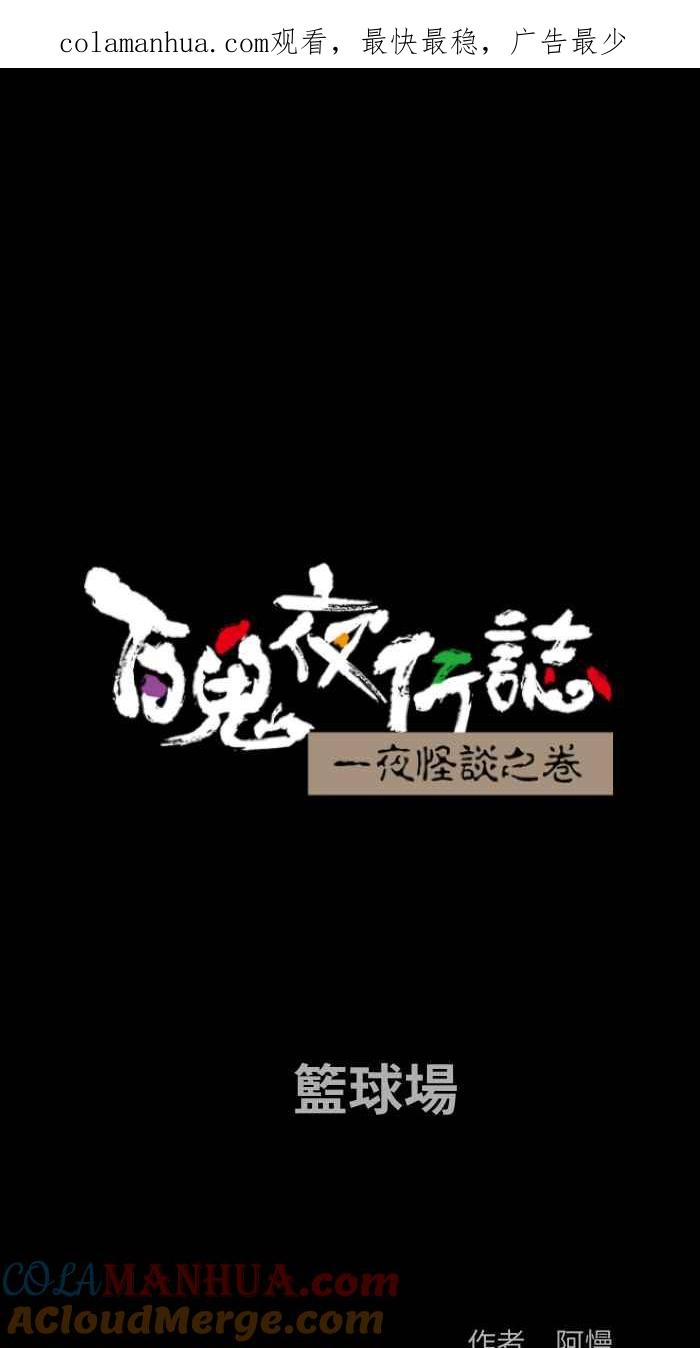 百鬼夜行志・一夜怪谈之卷 - [第815话] 篮球场 - 第1张图