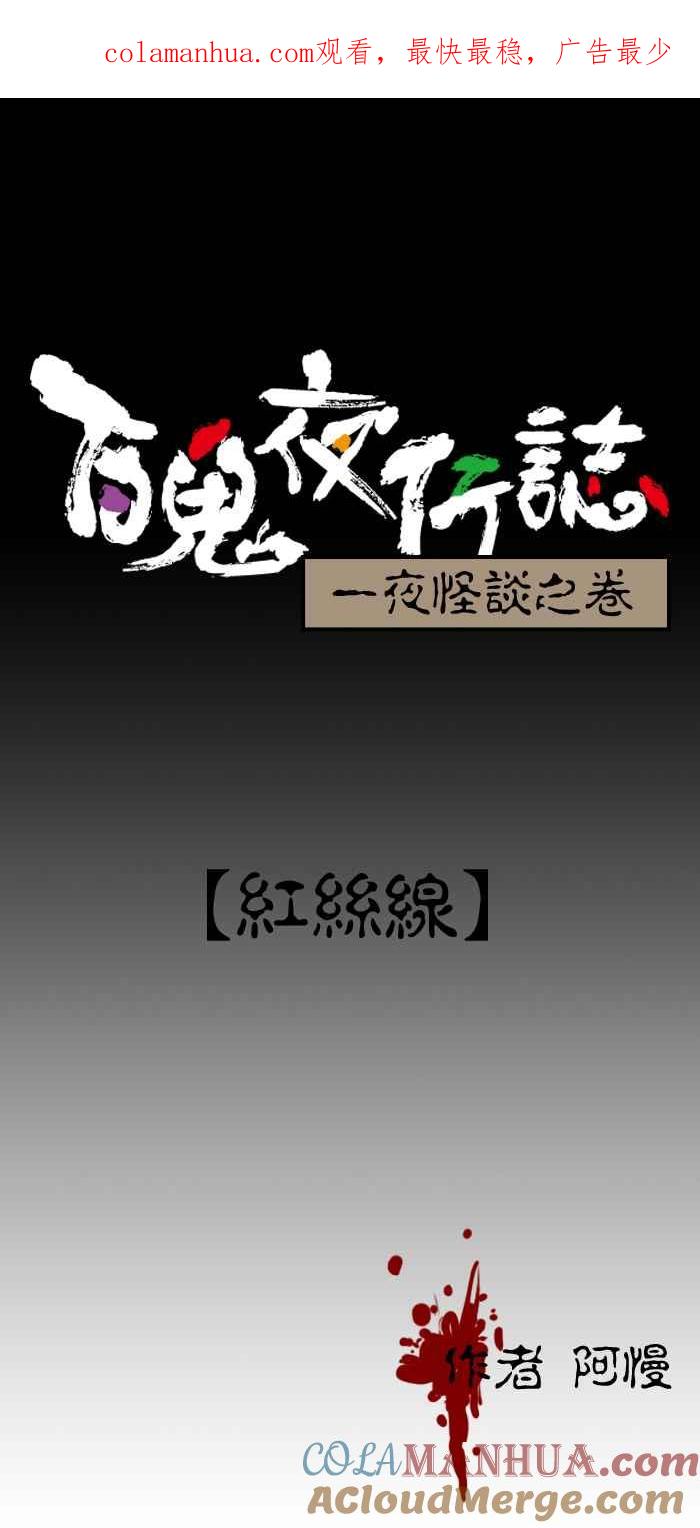 百鬼夜行志・一夜怪谈之卷 - [第81话] 红丝线 - 第1张图