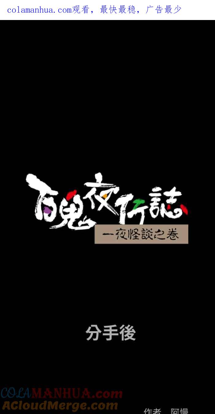 百鬼夜行志・一夜怪谈之卷 - [第819话] 分手后 - 第1张图