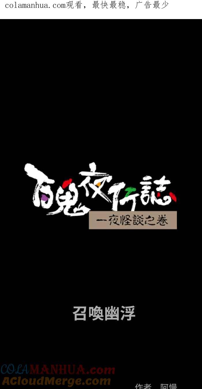 百鬼夜行志・一夜怪谈之卷 - [第820话] 召唤幽浮 - 第1张图