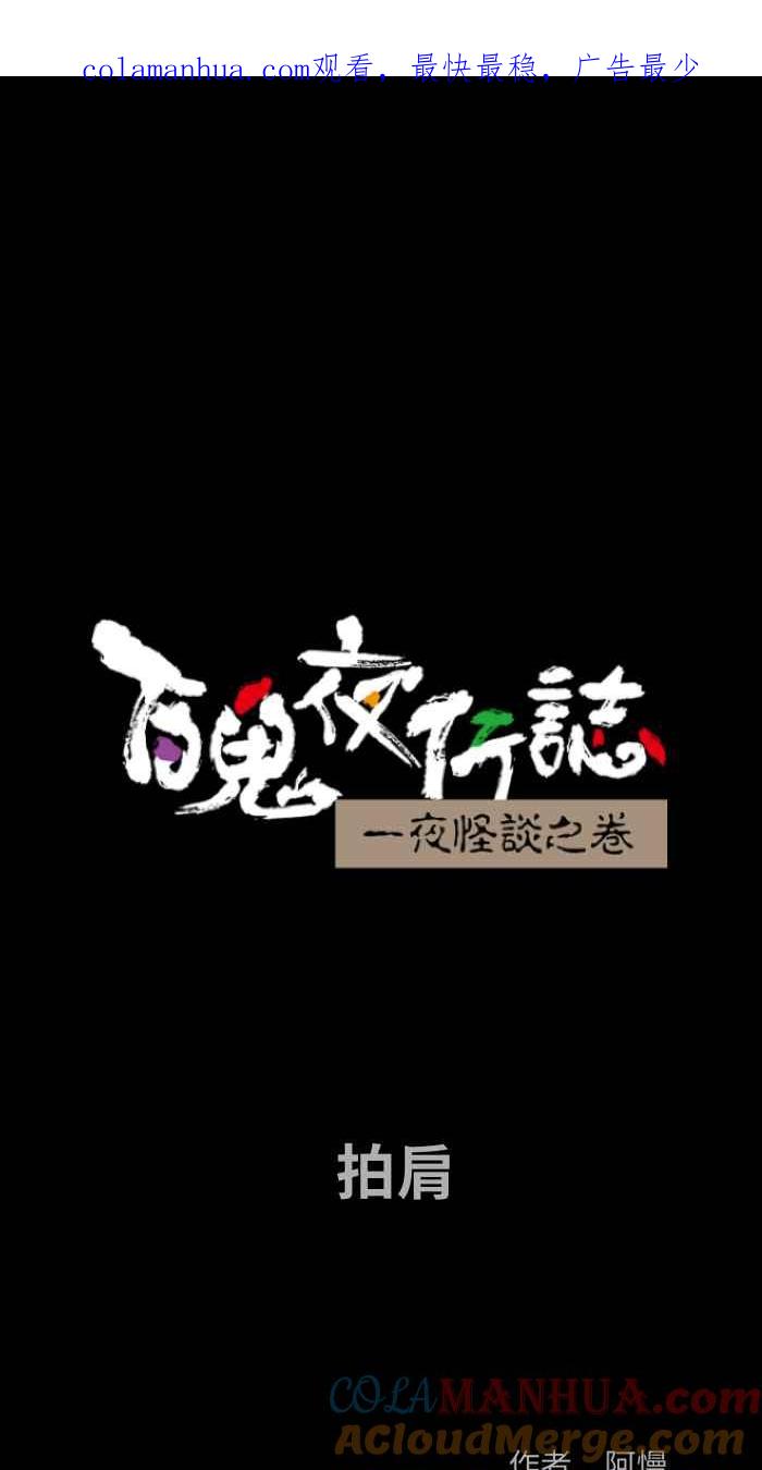 百鬼夜行志・一夜怪谈之卷 - [第822话] 拍肩 - 第1张图