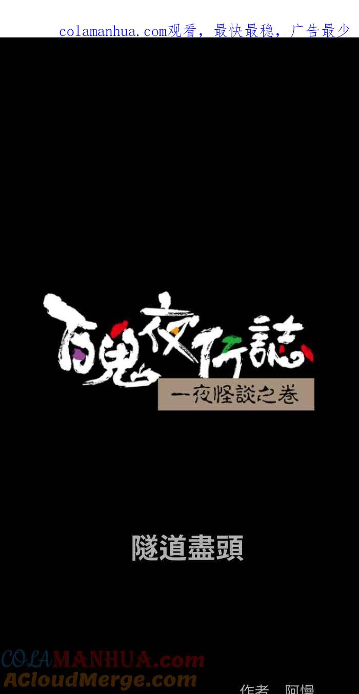 百鬼夜行志・一夜怪谈之卷 - [第824话] 隧道尽头 - 第1张图