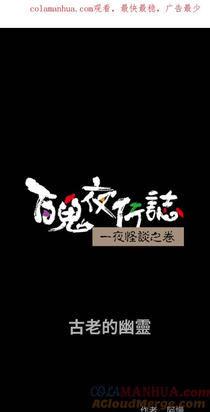 百鬼夜行志・一夜怪谈之卷 - [第825话] 古老的幽灵 - 第1张图