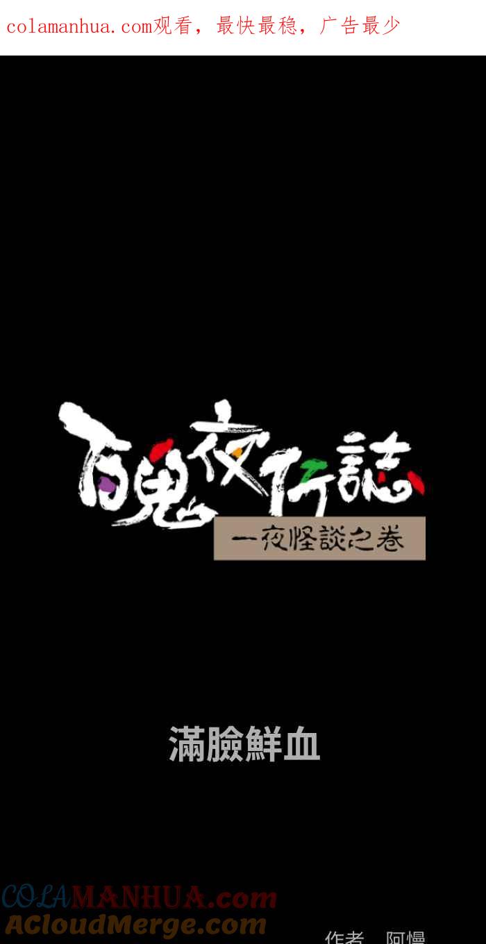 百鬼夜行志・一夜怪谈之卷 - [第826话] 满脸鲜血 - 第1张图