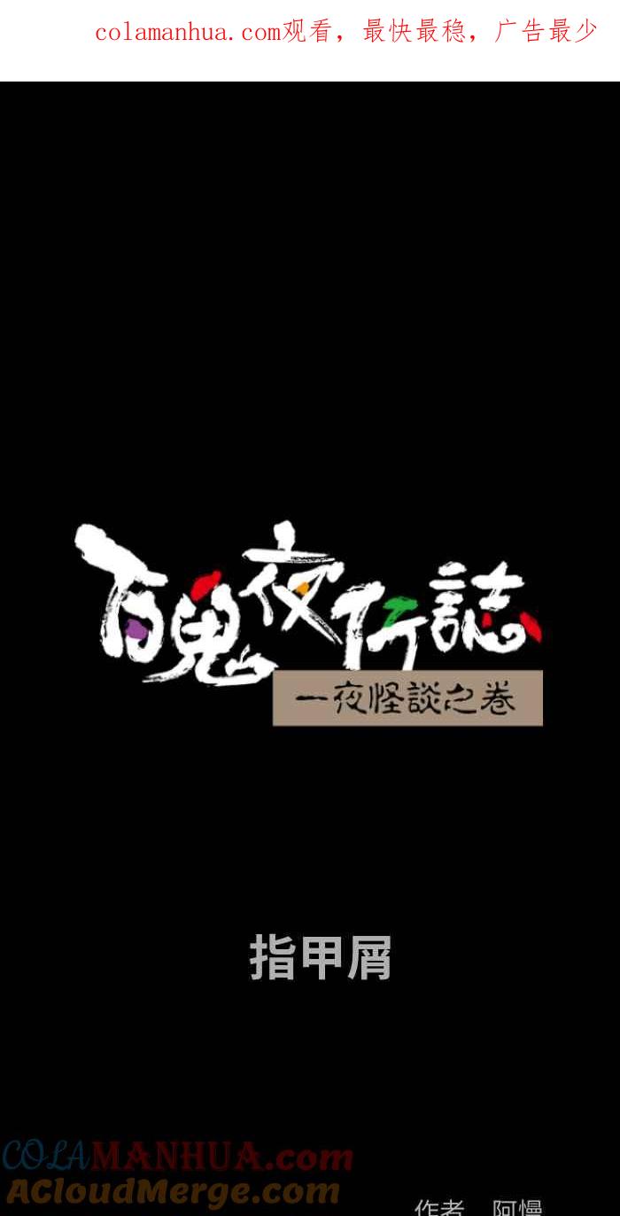 百鬼夜行志・一夜怪谈之卷 [第828话] 指甲屑 第1页