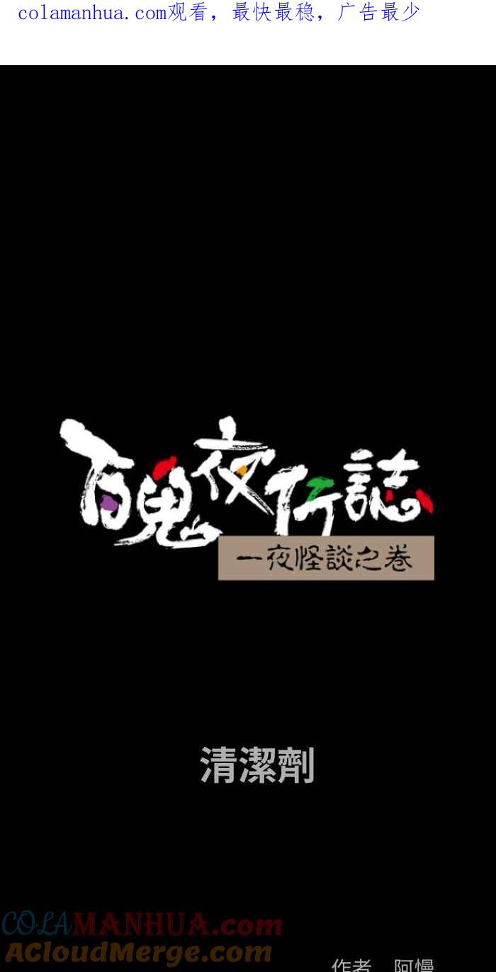 百鬼夜行志・一夜怪谈之卷 - [第829话] 清洁剂 - 第1张图