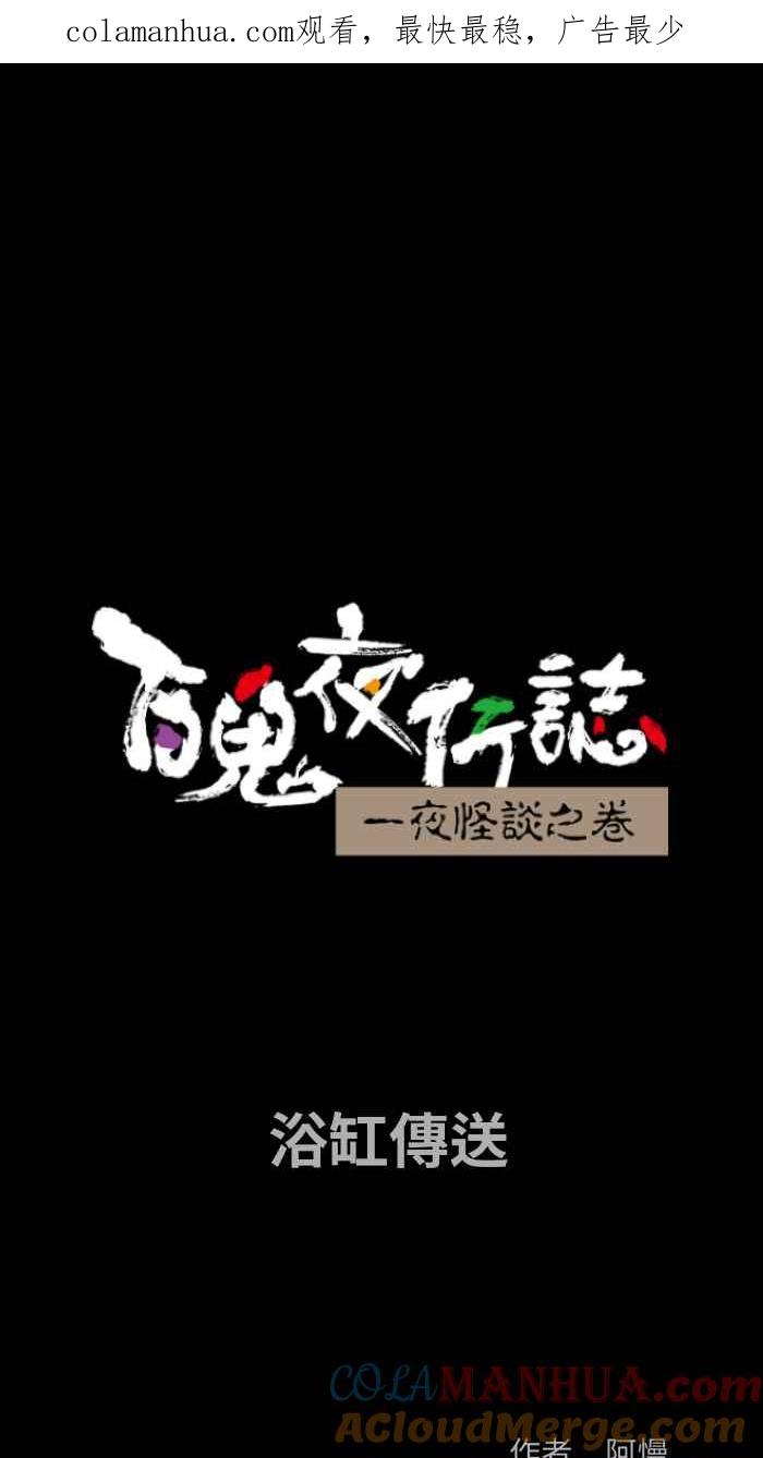 百鬼夜行志・一夜怪谈之卷 - [第830话] 浴缸传送 - 第1张图