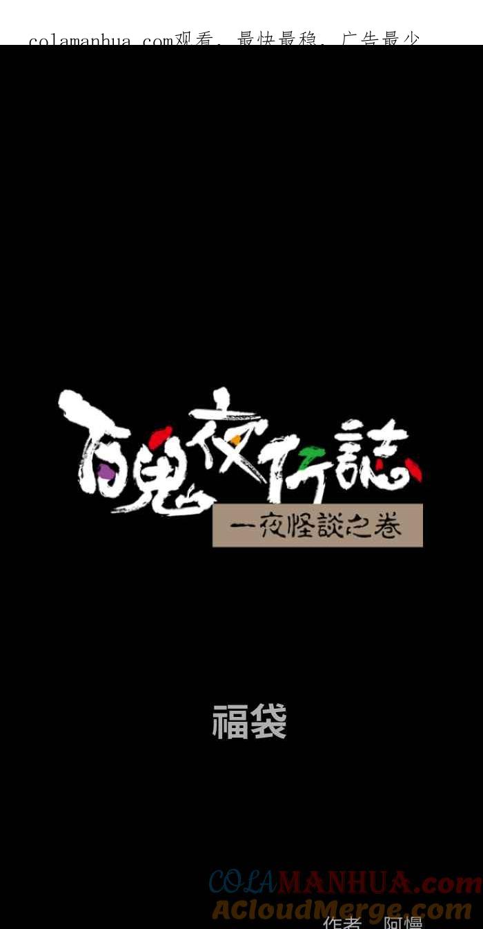 百鬼夜行志・一夜怪谈之卷 - [第831话] 福袋 - 第1张图
