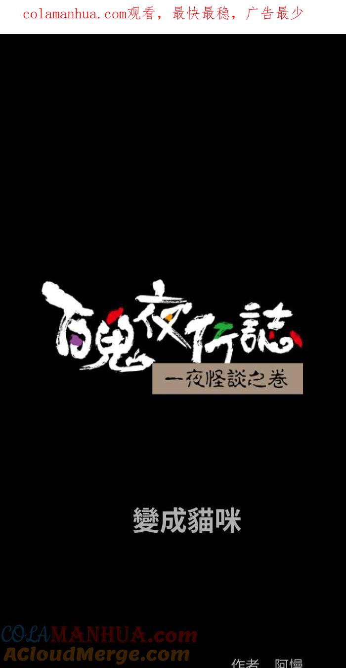 百鬼夜行志・一夜怪谈之卷 - [第834话] 变成猫咪 - 第1张图