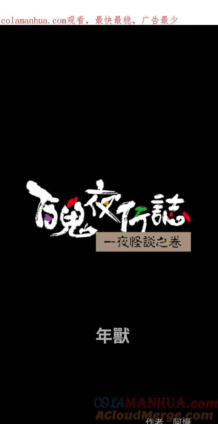 百鬼夜行志・一夜怪谈之卷 - [第835话] 年兽 - 第1张图