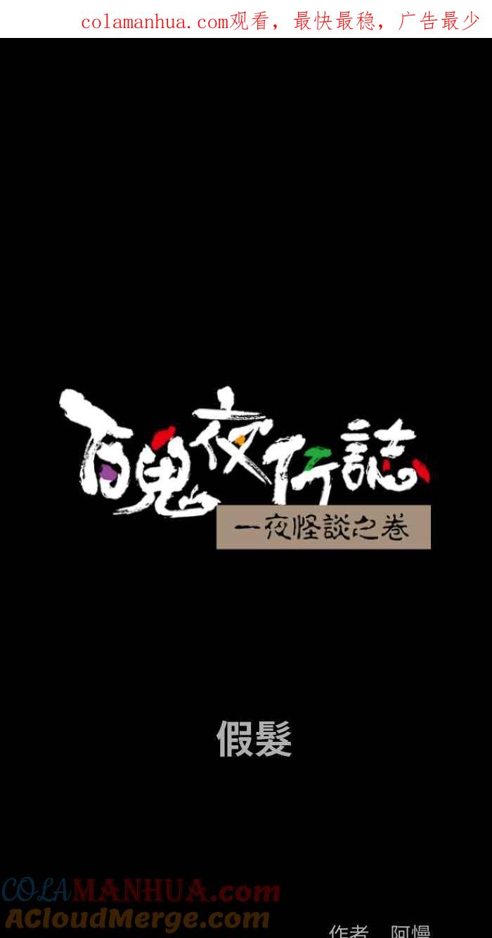 百鬼夜行志・一夜怪谈之卷 - [第836话] 假发 - 第1张图
