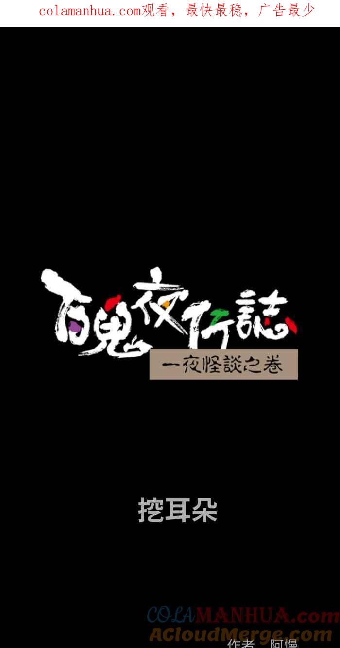 百鬼夜行志・一夜怪谈之卷 - [第837话] 挖耳朵 - 第1张图