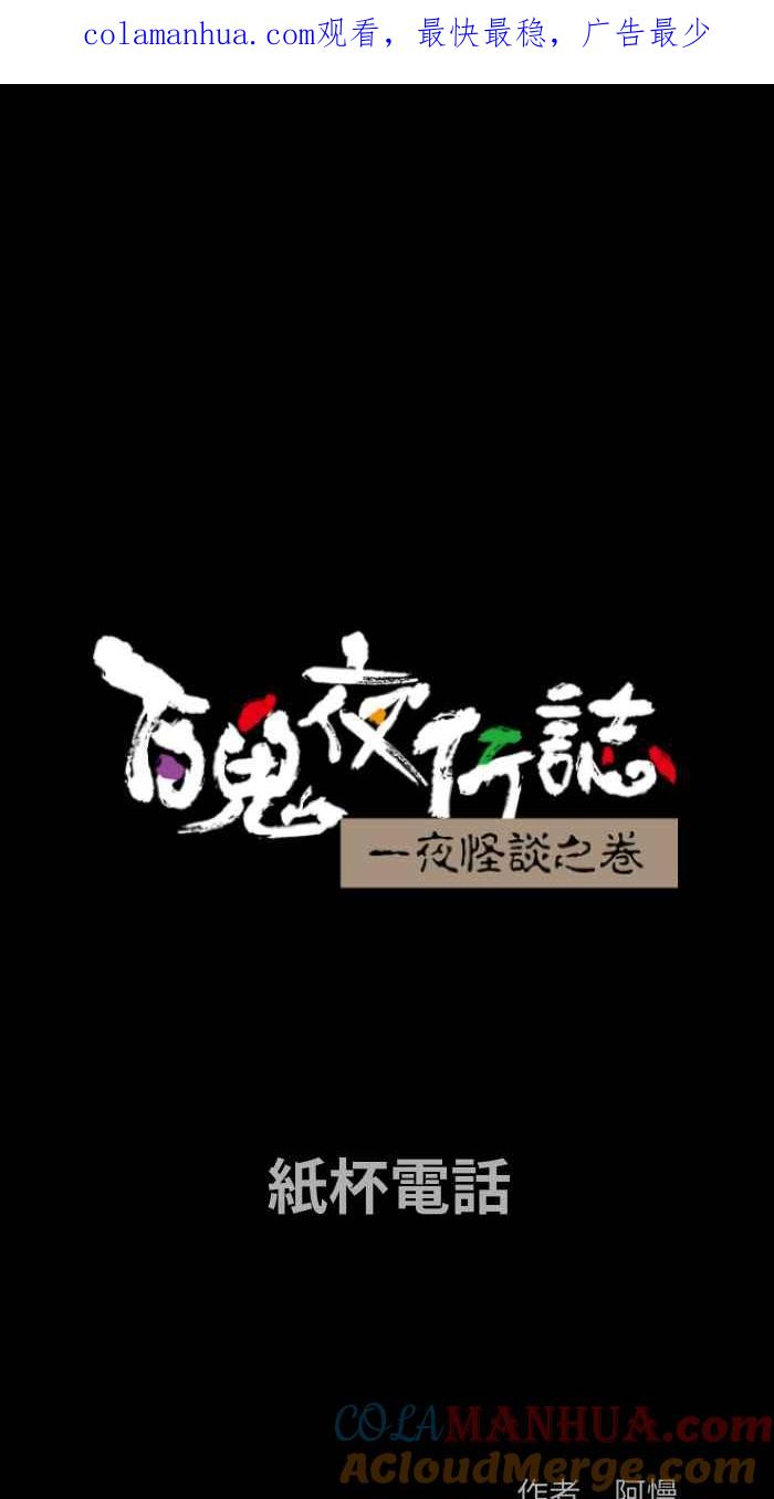 百鬼夜行志・一夜怪谈之卷 - [第838话] 纸杯电话 - 第1张图